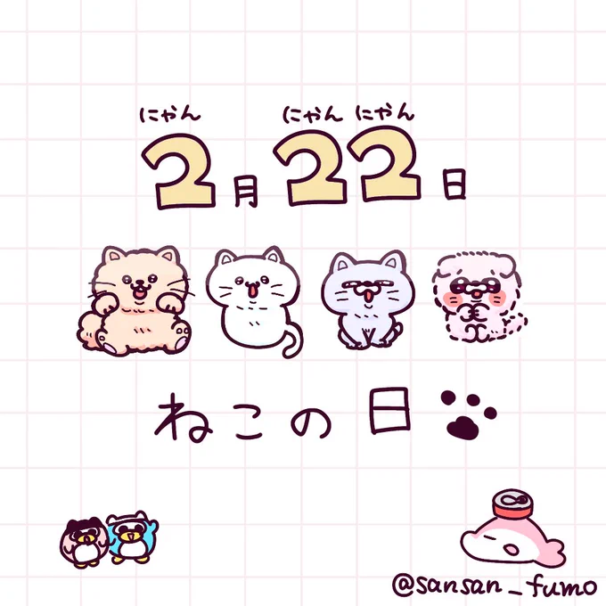 本日2月22日
にゃんにゃんにゃんの猫の日🐈
#猫の日 #猫の日2025 