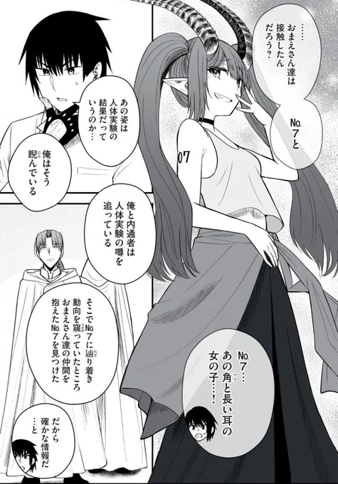 ヤンマガWeb、マガポケで『異世界らくらくサバイバル』最新話が公開されています!
角っ娘「No.7」の真相に迫る…!?

プロフィール欄URLからぜひお読みください!✨ 