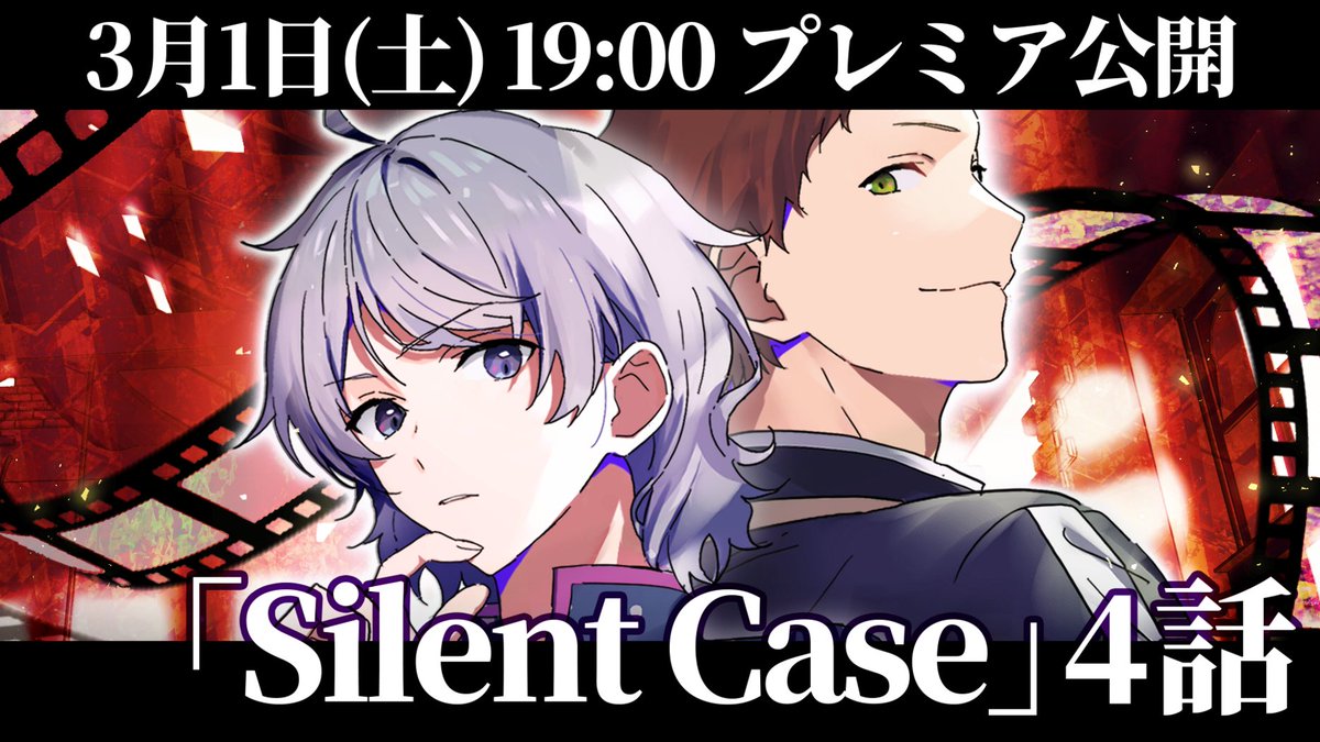 スワロウテイル💤：Master Note】 「Silent Case」第4話 3/1(土) 19:00