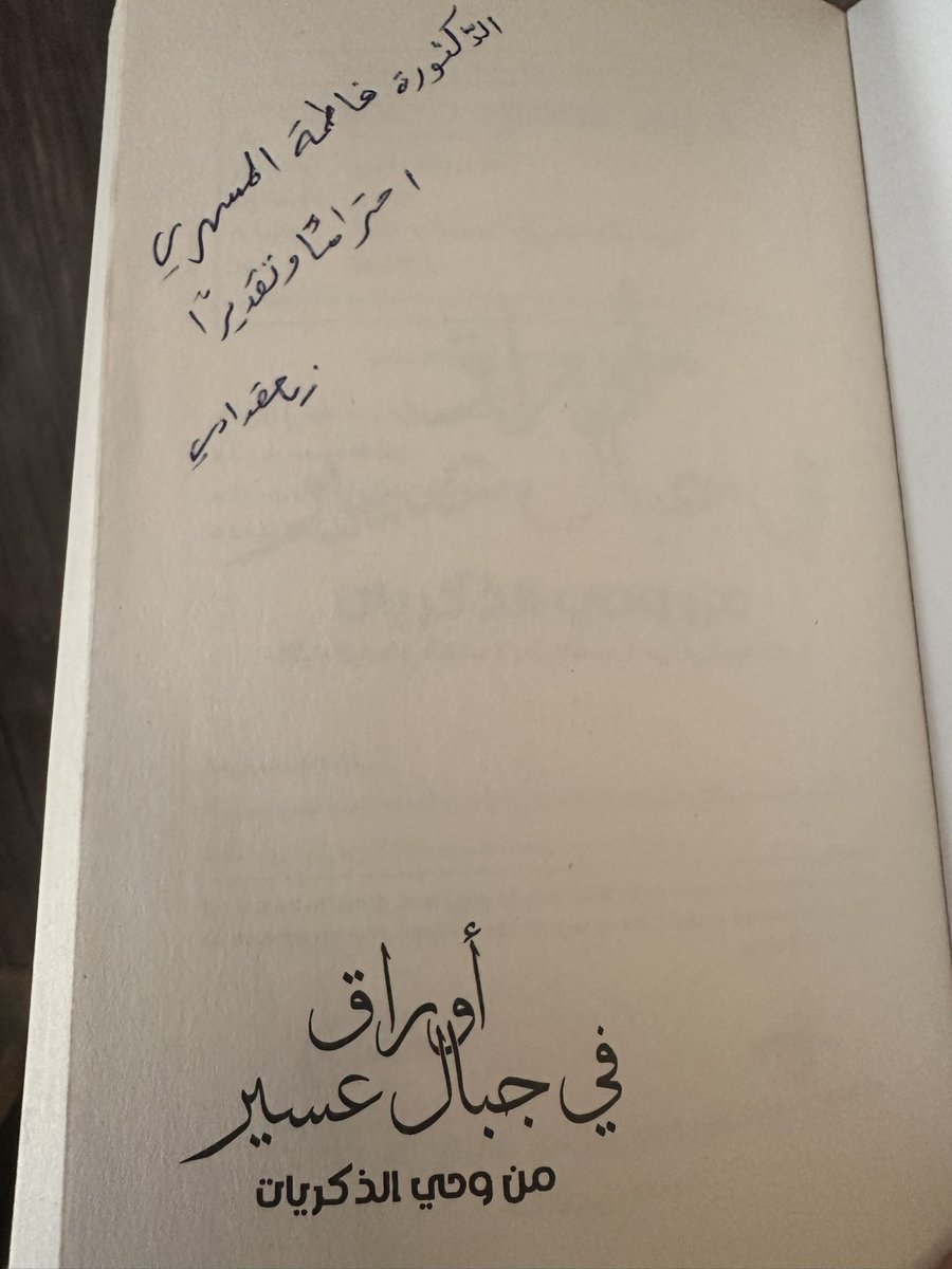 ff23m's tweet photo. فتحت الصفحة الأولى غير متهيأة للقراءة، فما أفقتُ إلا أمام مفارقات الزمان :

"دخلتُ(عسير)مغتربا تائها، وأودعها حزينا؛ فهي ليست إلا وطنا ثانيا…"

شكرا د. زياد مقدادي، وجعل الله كل الخير في قادم الأيام… https://t.co/BwqKallL6W