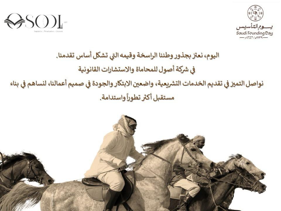 OsoolLLP's tweet photo. #يوم_التأسيس #يوم_بدينا_1727 #FoundationDay https://t.co/EbAVgrABZx
