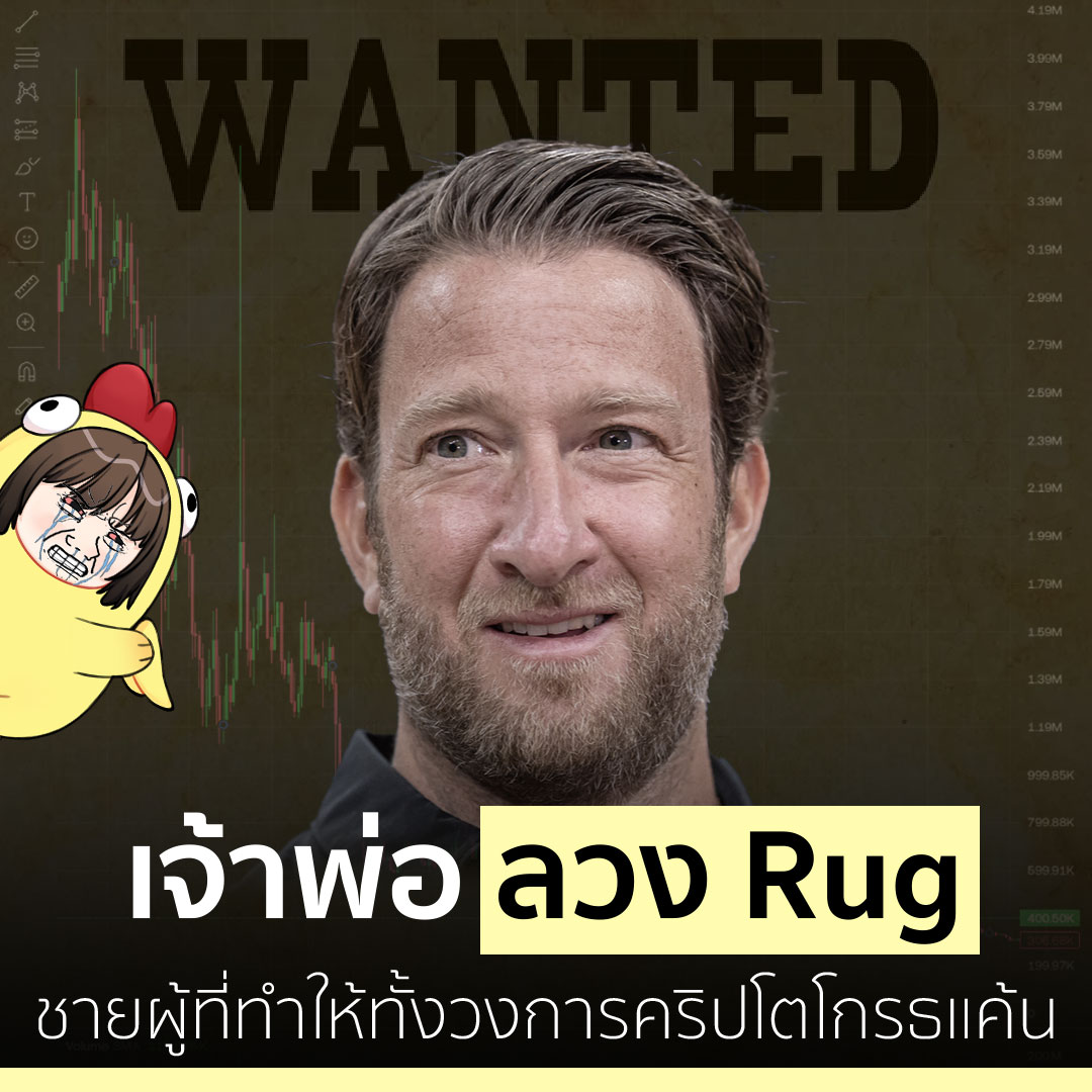 Dave Portnoy เจ้าพ่อลวงลัก
.
Dave Portnoy เปิดตัวเหรียญ $GREED แล้วเทขายทิ้งในชั่วโมงเดียว สร้างความโกรธแค้นในวงการคริปโต
.
Dave Portnoy เป็นผู้ก่อตั้ง Barstool Sports ซึ่งเป็นหนึ่งในบุคคลที่มีอิทธิพล ได้สร้างความปั่นป่วนครั้งใหญ่ในวีคนี้
.
เมื่อวันที่ 18 กุมภาที่ผ่านมา