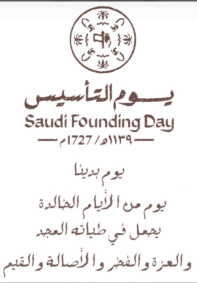 #يوم_بدينا_1727
نفخر وتعتز بوطن العز والشموخ 
حفظ الله قيادته وأدام أمننا ..
#يوم_التأسيس