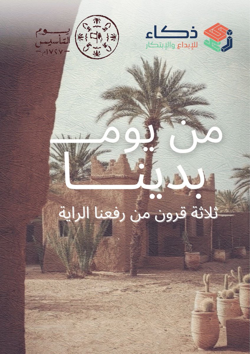 #يوم_التأسيس 

من #يوم_بدينا ثلاثة قرون…أثر أصيل .. وعهد زاهر 

#يوم_بدينا_1727