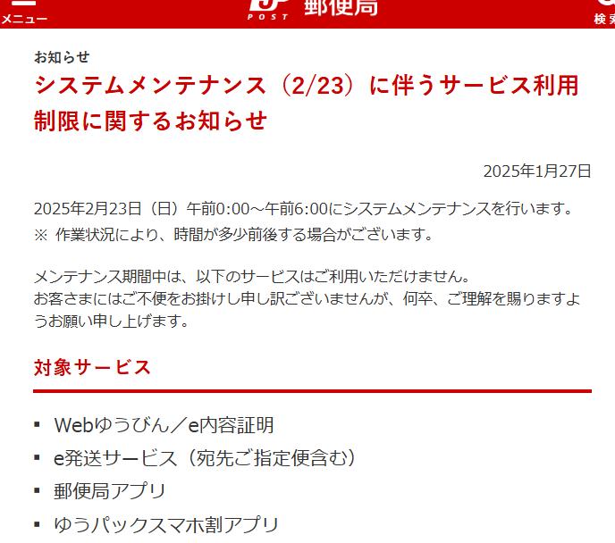 本日深夜の日本郵便メンテナンス ゆうゆうメルカリ便やおてがる配送