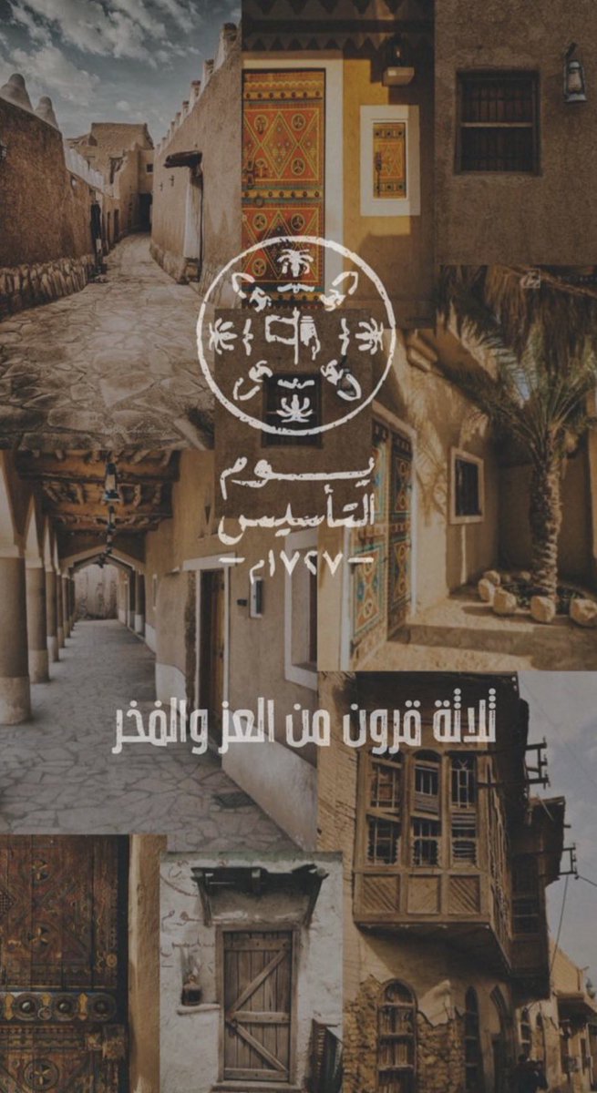 #التأسيس_السعودي
 #يوم_بدينا_1727  
 
كُل عام ووطني يُعانق السّماء مجدًا 
ويحضن السّحاب فخرًا وعزًا ، دُمتِ
يا بلادي حُبًا وعشقاً
💚💚