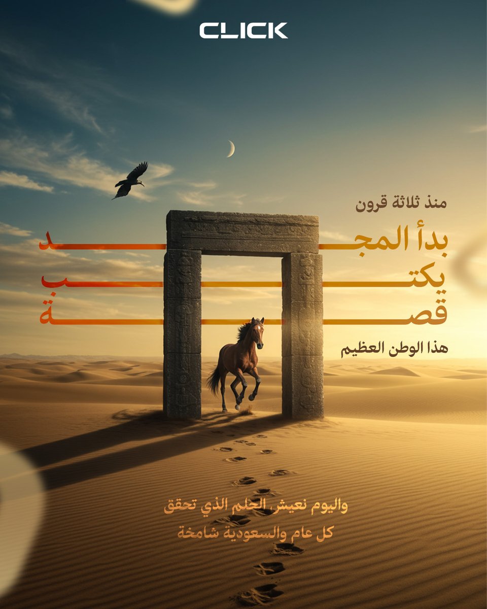 clickmedia_sa's tweet photo. يوم التأسيس, يوم الاعتزاز بالماضي والمضي نحو المستقبل.
#يوم_التأسيس_السعودي https://t.co/VPglOatYLK