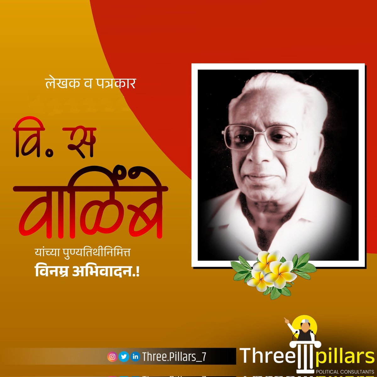 three_pillars24's tweet photo. लेखक व पत्रकार वि. स. वाळिंबे यांच्या पुण्यतिथीनिमित्त विनम्र अभिवादन!
.
.
.
#Three_pillars
#political_consultant https://t.co/a3U1PSdCYA