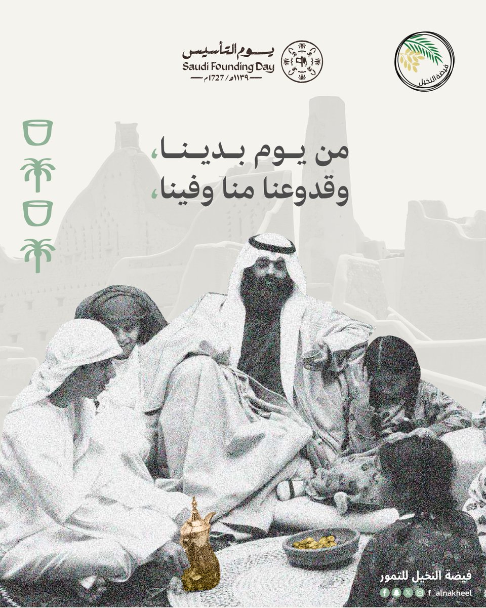 f_alnakheel's tweet photo. #من_يوم_بدينا
وقدوعنا منا وفينا 🌴
.
#يوم_التأسيس #يوم_بدينا_1727 #يوم_بدينا #فيضة_النخيل
#FoundingDay #SaudiFoundingDay #SaudiDates https://t.co/WjOCybXiJm