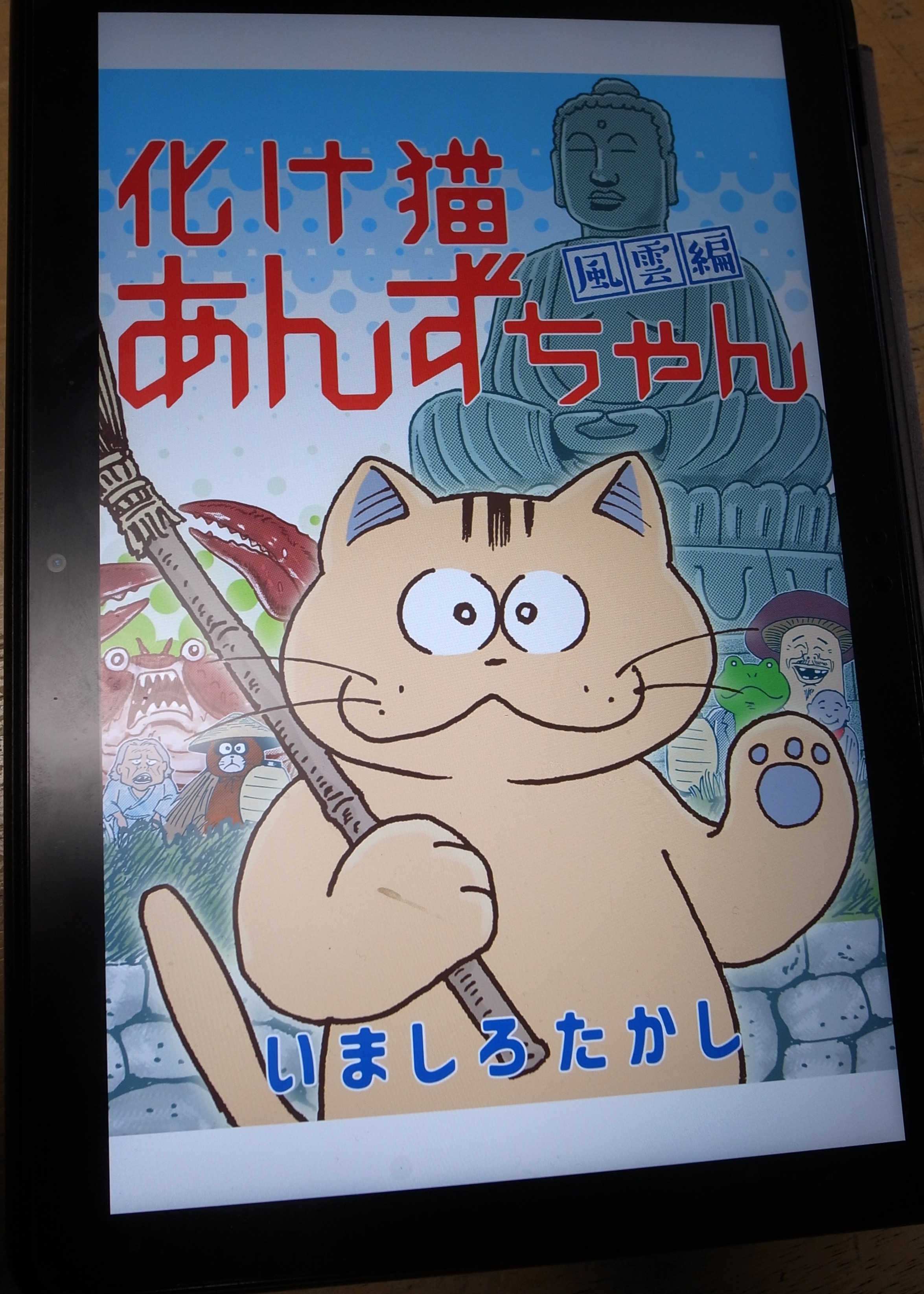 絶版・プレミア本『化け猫あんずちゃん』 いましろたかし 漫画本