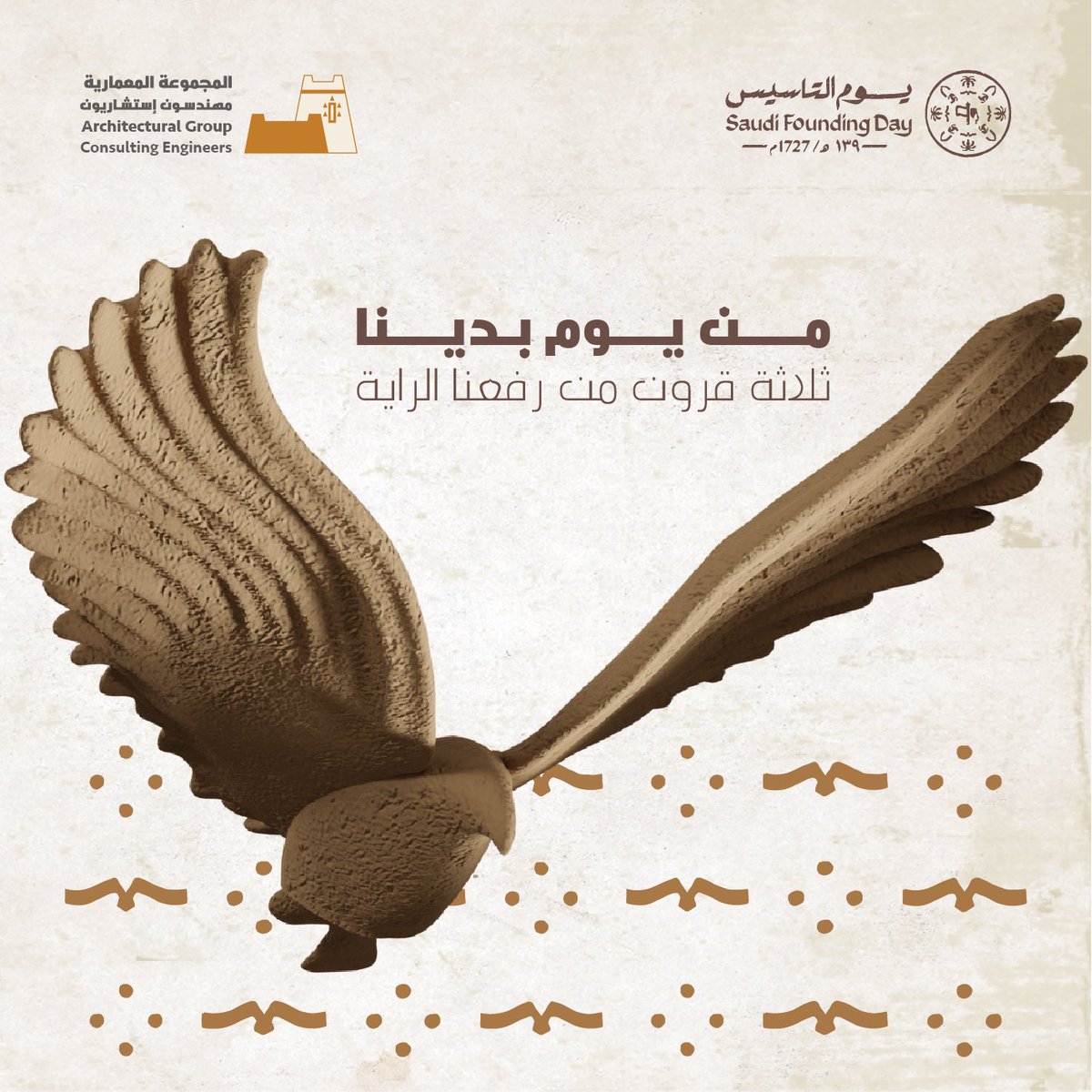 archgroupksa's tweet photo. من #يوم_بدينا_1727  ، عمق راسخ وتاريخّ ممتد ، نحتفل بمرور ثلاثة قرون على تأسيس وطننا #يوم_التأسيس
#المجموعة_المعمارية https://t.co/FVkhG3d4uK