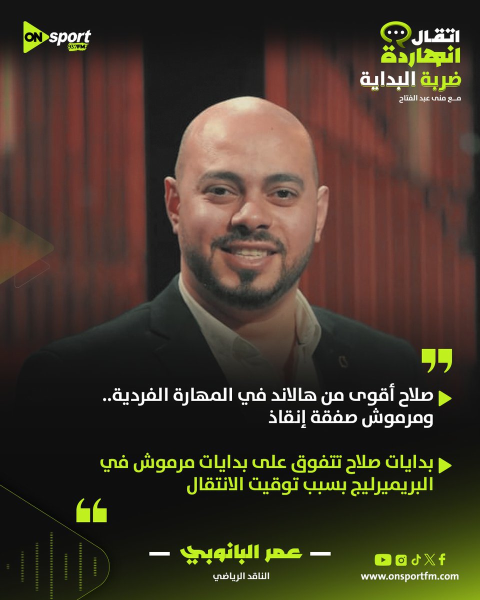 أبرز تصريحات الناقد الرياضي عمر البانوبي اليوم من برنامج ضربة البداية 
#ONsportFM