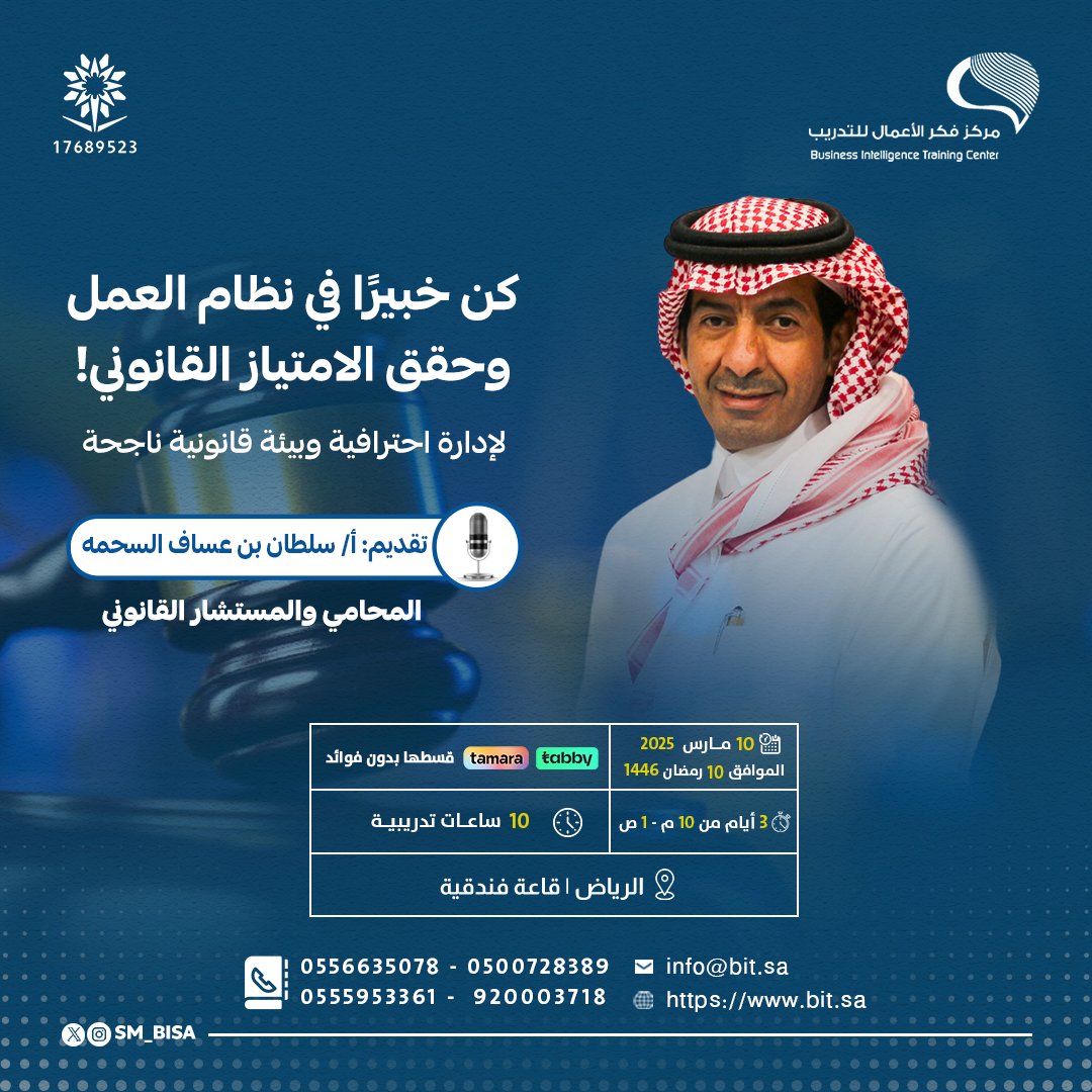 sm_bisa's tweet photo. برنامج | #نظام_العمل_السعودي⚖️

🔹 تعرّف على أحدث اللوائح والتنظيمات.
🔹 اكتسب المهارات القانونية لإدارة بيئة العمل بفعالية.

🎙️تقديم المحامي والمستشار القانوني :
      أ. سلطان السحمه 
@AlsahmahSultan

🗓️10 مارس 2025 | 10 رمضان 1446
⏰3 أيام، 10 ساعات | معتمدة
📍#الرياض | قاعة فندقية

سجّل الآن وكن على دراية بحقوقك وواجباتك✅
https://t.co/FDp3SvUGgx
 https://t.co/nNB9jvfV5Y
#نظام_العمل #تطوير_مهني #فكر_الأعمال