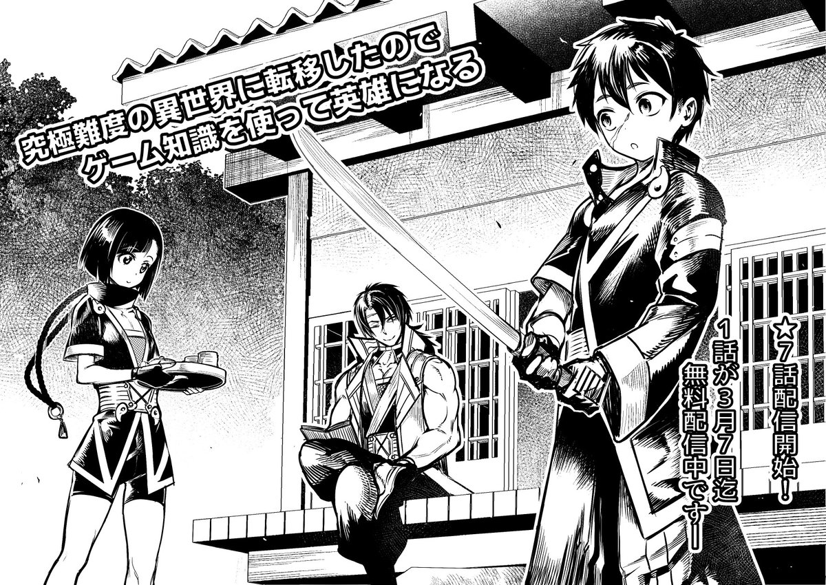 【報告】
描き下ろし宣伝画像【PR】

ピッコマさんで「究極難度の異世界に転移したのでゲーム知識を使って英雄になる」の7話配信開始
1話も3/7まで無料なのでよろしくです! 