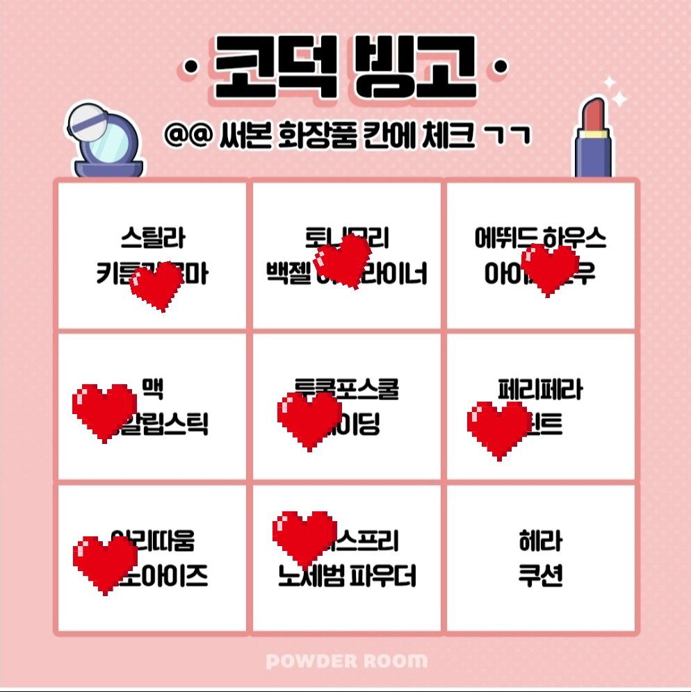 혹시나해서 해봤는데 흠. 역시나 🤔🤦‍♀️´-
한개 빼고 다 써봤지 뭐예요 🙊👍🙊👍

엣헴  🧏‍♀️ 💕❤️ ㅋㅋㅋ

출처- 파우더룸 🙇‍♀️