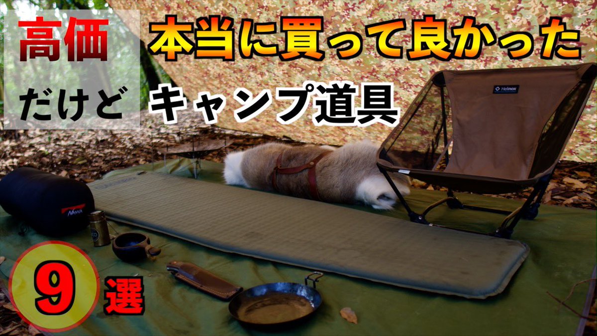 eicampchannel11's tweet photo. お疲れ様です(^^)

昨夜、YouTube動画をアップしました✨
良かったら見てくださいね✨

#キャンプ #ソロキャンプ #野営 #camp #無骨 

【キャンプ道具】高価だけど、本当に買って良かった9選
https://t.co/I0bk2Wrqf1 https://t.co/eyuKjm72t0