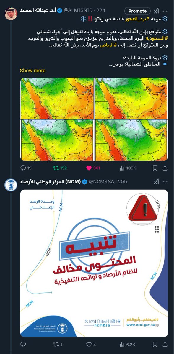أ.د. عبدالله المسند (@almisnid) on Twitter photo رسالة إلى وزير البيئة حفظه الله <a href="/AlfadleyA/">عبدالرحمن الفضلي</a>
إن المتتبع لما يحدث من قبل المركز الوطني للأرصاد <a href="/NCMKSA/">المركز الوطني للأرصاد (NCM)</a> يجد أن هناك استهدافاً غير مبرر، حيث يقوم المركز بملاحقة حسابي على منصة X وتعقيبهم على (بعض) تغريداتي المتعلقة بأحوال الطقس بإنذار (طالع المرفق👇)، بينما لا يتخذون الإجراء ذاته رسالة إلى وزير البيئة حفظه الله <a href="/AlfadleyA/">عبدالرحمن الفضلي</a>
إن المتتبع لما يحدث من قبل المركز الوطني للأرصاد <a href="/NCMKSA/">المركز الوطني للأرصاد (NCM)</a> يجد أن هناك استهدافاً غير مبرر، حيث يقوم المركز بملاحقة حسابي على منصة X وتعقيبهم على (بعض) تغريداتي المتعلقة بأحوال الطقس بإنذار (طالع المرفق👇)، بينما لا يتخذون الإجراء ذاته