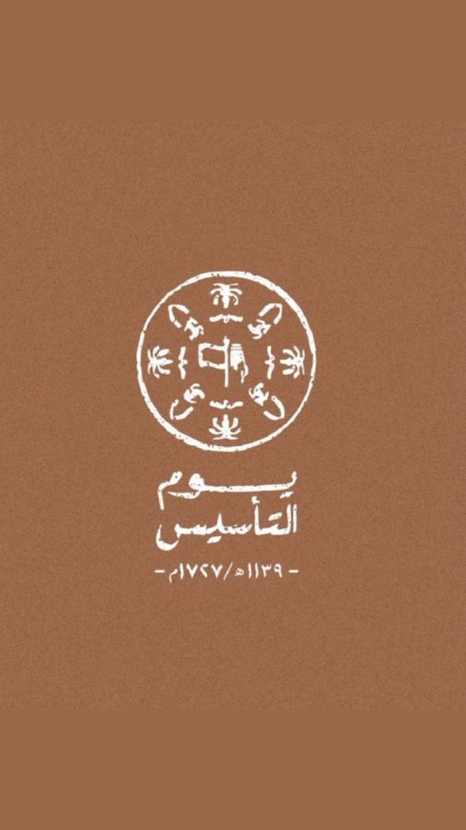 #يوم_التأسيس يا بلادي يا أرض النعيم .. والعز والخير القديم
ياغرة الدهر الكريم .. يا منحة الرب العظيم
ارض السلام المسلمه
مهد العروبه الملهم