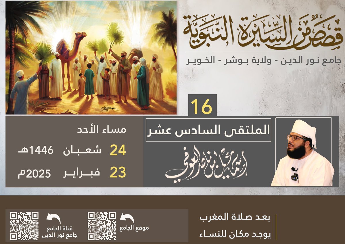 موعدنا مغرب الغد ( الأحد ) إن شاء الله بجامع الإمام نور الدين بالخوير / بوشر