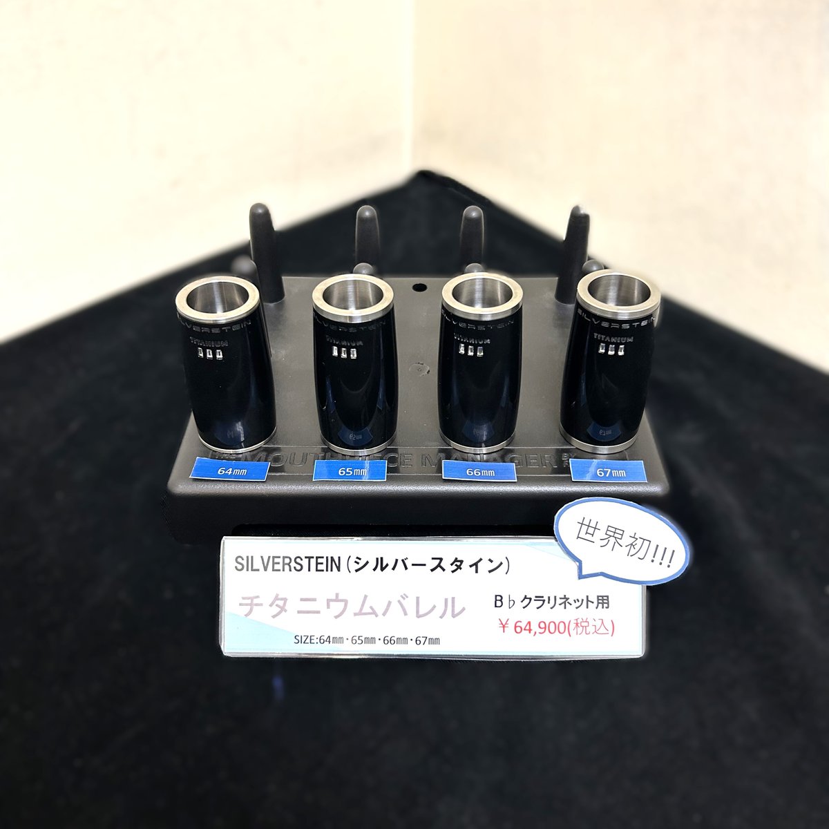 シルバースタイン チタニウムバレル 65mm クラリネットバレル