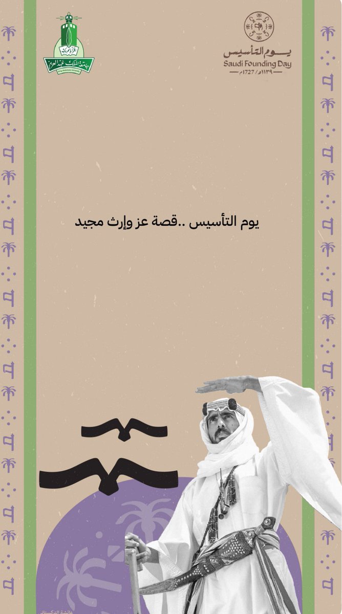 #يوم_التاسيس 
تاريخ من الأصالة واستذكار التاريخ المجيد للرجال الأبطال الذين سطروا مجدا للتاريخ لا زلنا ننعم بخيراته..

وطن لم تطؤه يوماً قدم مستعمر، ولا دنس محتل..

دمتَ يا وطن لنا فخرا وعزا ومجدا، وحفظ الله لنا قادتنا الأوفياء وشعبنا العظيم🇸🇦

#يوم_بدينا_1727