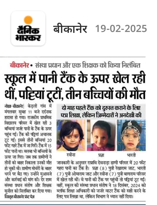 BhimArmyChief's tweet photo. सरकारी स्कूलों में पढ़ने वाले बच्चों की सुरक्षा सरकार की प्राथमिकता होनी चाहिए, लेकिन हकीकत इससे उलट है।राजस्थान के बीकानेर जिले के केड़ली गांव में प्रज्ञा (8), भारती (7) और रवीना (7) की दर्दनाक मौत कोई हादसा नहीं, बल्कि भ्रष्टाचार, लापरवाही और सरकारी तंत्र की संवेदनहीनता का सीधा नतीजा है।

मैं पीड़ित परिवारों के प्रति गहरी संवेदनाएं व्यक्त करता हूं।यह केवल तीन परिवारों का दुख नहीं, बल्कि पूरे समाज की पीड़ा है। यह घाव इतना गहरा है कि केवल संवेदना से नहीं, कठोर न्याय से ही इसकी भरपाई हो सकती है। 

सरकारी स्कूल: शिक्षा के मंदिर या मौत के खंडहर?

18 दिसंबर 2024 को स्कूल प्रशासन ने जर्जर पानी टैंक की मरम्मत के लिए पत्र लिखा था।

लेकिन अफसरों की लापरवाही ने तीन मासूम जिंदगियां लील लीं।

हर साल करोड़ों का शिक्षा बजट पास होता है, लेकिन स्कूलों की हालत बदतर होती जा रही है।

गरीब के बच्चों को कब तक जर्जर स्कूलों में जान गंवाने के लिए छोड़ा जाएगा?

यह सिर्फ हादसा नहीं, हत्या है!

अगर समय रहते टैंक की मरम्मत होती, तो ये तीन मासूम आज जिंदा होतीं। यह सीधे-सीधे आपराधिक लापरवाही है, जिसके दोषियों को सिर्फ निलंबित कर देना काफी नहीं। उन्हें कानून के कटघरे में खड़ा करना होगा।

 हमारी मांगे:- 

1. इस हत्याकांड के लिए जिम्मेदार अधिकारियों पर गैर-इरादतन हत्या (IPC 304) और आपराधिक लापरवाही (IPC 304A) के तहत केस दर्ज कर तुरंत गिरफ्तारी हो।

2. प्रत्येक छात्रा के परिजन को ₹20 लाख रुपए की आर्थिक सहायता दी जाए साथ ही पीड़ित परिवार के एक सदस्य को संविदा पर नौकरी दी जाए।

3. सभी सरकारी स्कूलों की इमरजेंसी ऑडिट कर खतरनाक इमारतों की तत्काल मरम्मत हो।

4. सरकारी स्कूलों में सुरक्षित और आधुनिक सुविधाओं की कानूनी गारंटी सुनिश्चित की जाए।

इसी फरवरी में 4 तारीख को उत्तर प्रदेश के शिक्षा राज्यमंत्री संदीप सिंह के गृह जनपद, अलीगढ़ के प्राथमिक विद्यालय जलालपुर, पिसावा में गेट गिरने से मासूम छात्र की दबकर दर्दनाक मृत्यु हो गई थी।

मेरे द्वारा पूर्व में कई बार विद्यालयों की जर्जर स्थिति को लेकर चिंता व्यक्त की गई थी। मैंने 3 फरवरी को #LokSabha में महामहिम राष्ट्रपति महोदया जी के अभिभाषण पर धन्यवाद प्रस्ताव के दौरान भी सरकारी स्कूलों की जर्जर स्थिति पर चिंता व्यक्त की थी। लेकिन लगता है सरकारों का ओर ध्यान इस ओर है ही नहीं।

अगर सरकार अब भी चुप रही, तो यह साफ़ हो जाएगा कि उसे न बच्चों की जान की परवाह है, न शिक्षा की। जनता को यह समझ लेना चाहिए कि अगर आज कोई और बच्चा मरा है, तो कल यह किसी और के घर का चिराग बुझ सकता है। यह लापरवाह, भ्रष्ट और असंवेदनशील सिस्टम कब तक एक के बाद एक मासूमों की बलि लेता रहेगा! @LokSabhaSectt
#budgetsession2025