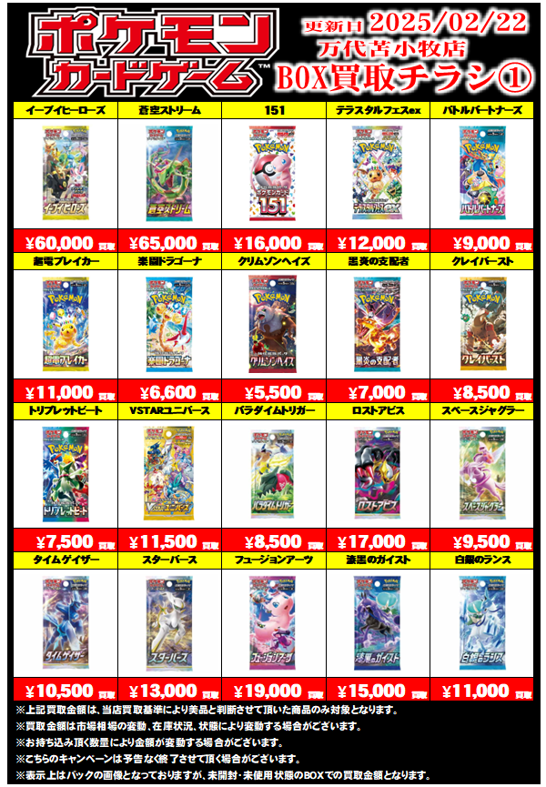 ポケモンカード BOX買取告知の更新をしました‼️ 🔥イーブイヒーローズ