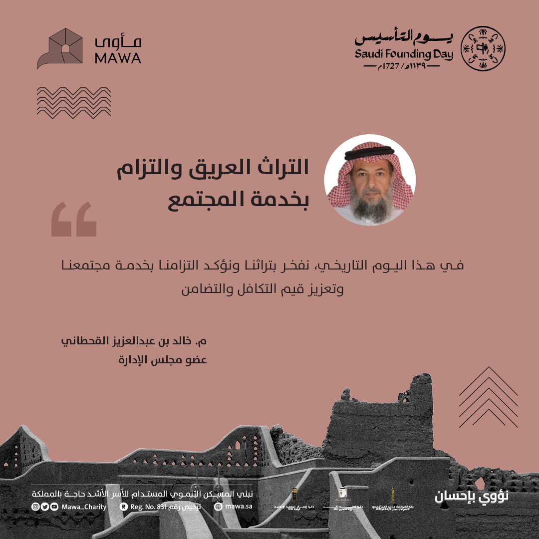 Mawa_Charity's tweet photo. كلمة عضو مجلس الإدارة م. خالد بن عبدالعزيز القحطاني بمناسبة #يوم_التأسيس :
" في هذا اليوم التاريخي ، نفخر بتراثنا ونؤكد التزامنا بخدمة مجتمعنا وتعزيز قيم التكافل والتضامن " 

#يوم_بدينا_1727 
#نؤوي_بإحسان 🏡 https://t.co/sovI5BLo1E