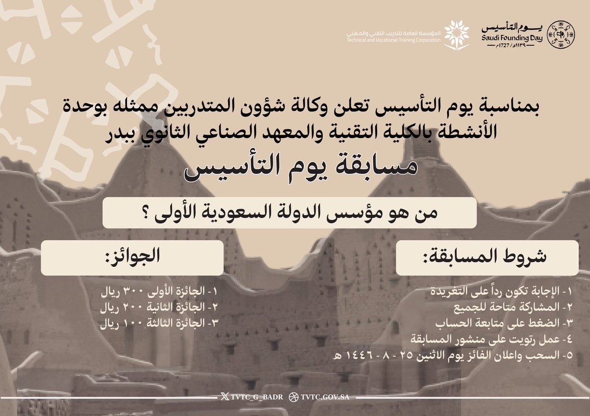 إعلان |

 احتفاءً بمناسبة #يوم_التأسيس  تعلن وكالة شؤون المتدربين ممثلة بوحدة الأنشطة بالمنشأة عن إقامة مسابقة #يوم_التأسيس    

الجوائز:

🥇 300 ريال
🥈 200 ريال
🥉 100 ريال

مع تمنياتنا للجميع بالتوفيق ،،،،

#يوم_بدينا_1727 
#التدريب_التقني
#تقني_المدينة