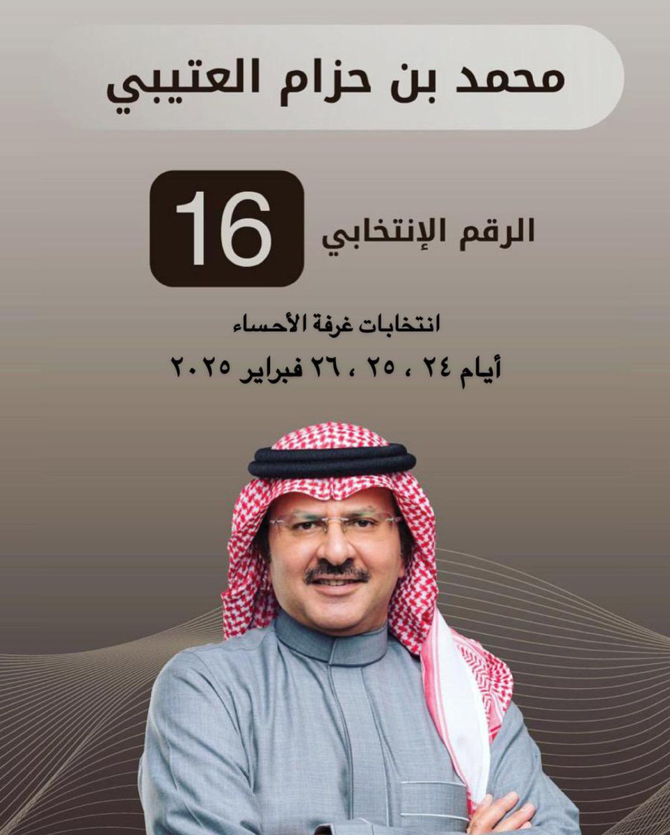 الأخوة و الأخوات منتسبي الغرفة التجارية و قطاع الأعمال بالأحساء ..

يشرفني دعمكم لترشحي لمجلس إدارة غرفة الأحساء من خلال التصويت أونلاين خلال الأيام القادمة ٢٤ ،٢٥ ،٢٦ فبراير ٢٠٢٥ .

محبكم / محمد حزام العتيبي 
رقم المرشح ١٦