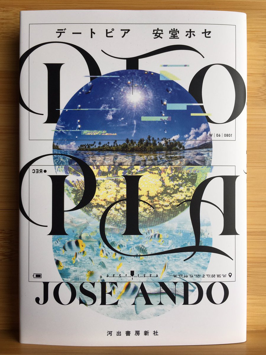 Now reading:

DTOPIA
(デートピア)
2024

by

安堂ホセ
(あんどう ホセ, Jose Andō)

Winner of the 172nd Akutagawa Prize.

#Japanese #literature #books #booktwt 
#日本語 #日本文学 #読書