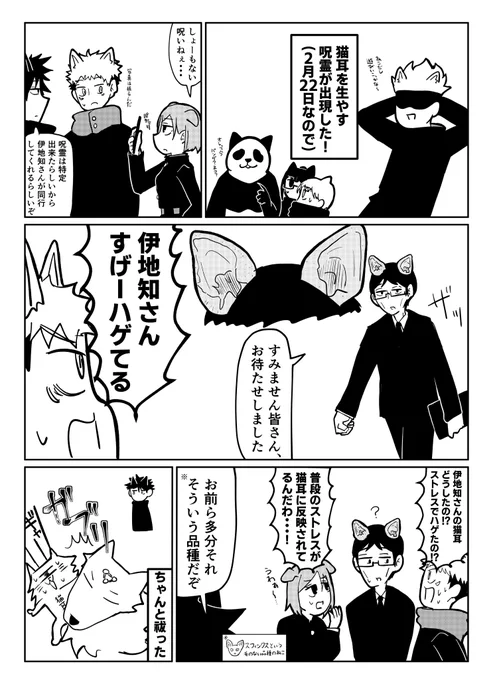 猫の日呪霊と1年ズと伊さん 