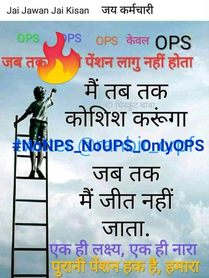 #OPS_लागू_करो
#OPSisOurRight
#NoNPS_NoUPS_OnlyOPS