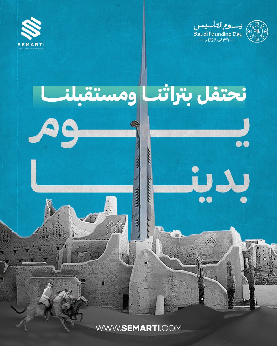 SEMARTI_G's tweet photo. الاحتفال بالإرث السعودي والتقدم
في هذه المناسبة الخاصة ليوم التأسيس السعودي، نحتفي بالتاريخ العريق، والصمود، والرؤية التي شكلت ملامح المملكة. 
نسأل الله أن يديم ازدهار المملكة تحت قيادة حكيمة وعزيمة لا تتوقف.
#يوم_التأسيس⁩ ⁧#يوم_بدينا_1727⁩ #السعودية https://t.co/MBCkJLNRZZ