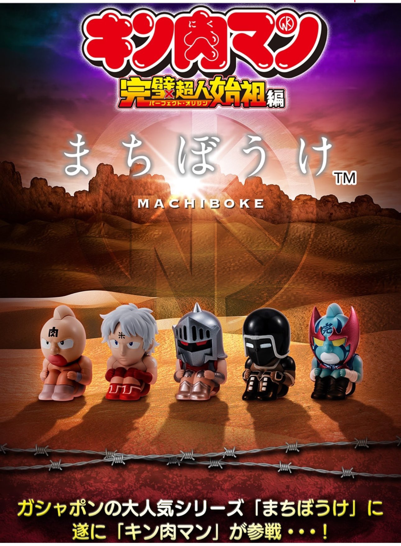 まちぼうけ キン肉マン | ナムコパークス オンラインストア