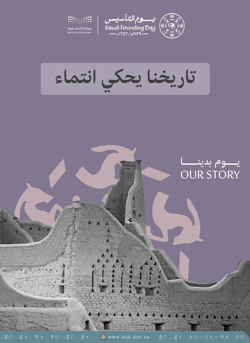 QWERas2030's tweet photo. تاريخنا يحكي انتمــاء..

#يوم_بدينا
#يوم_التأسيس  
#تعليم_القنفذة https://t.co/xFaUFkLIqi