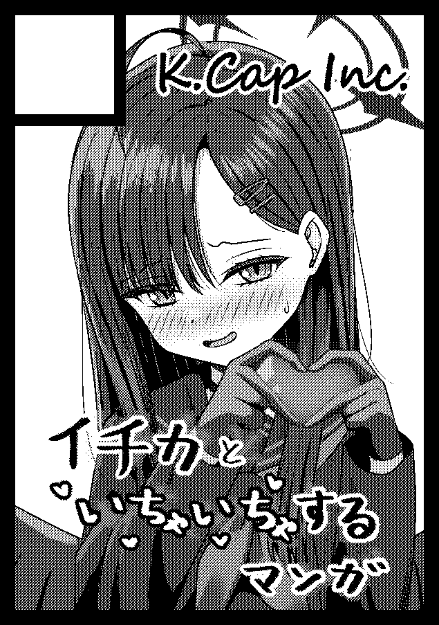C106申し込みました!
イチカといちゃいちゃする話!よろしくお願いします!
#C106 
