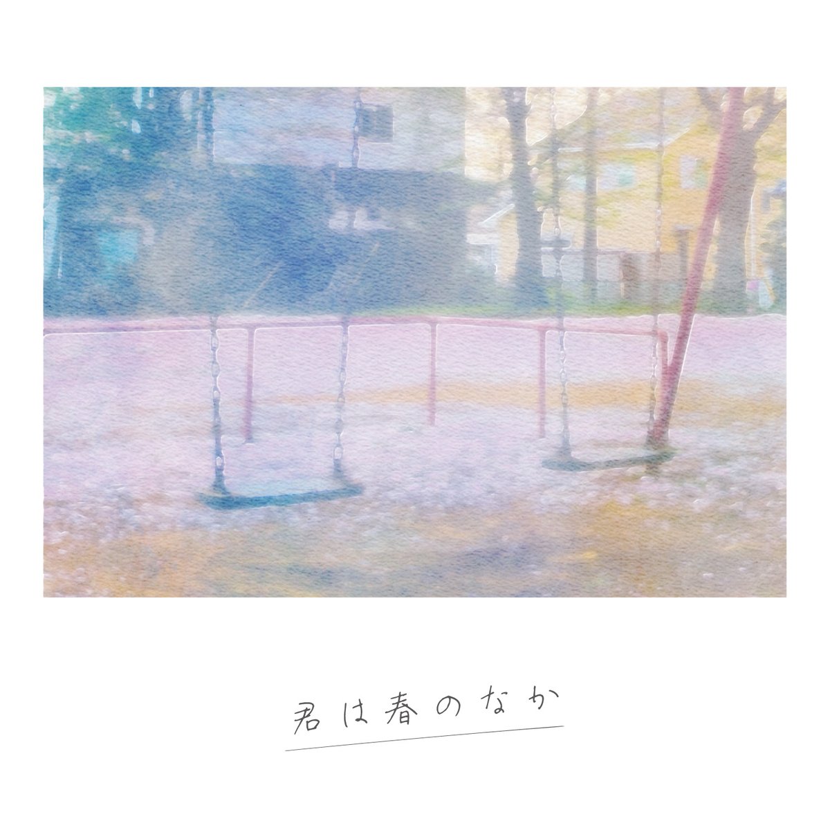 ───────────────

Digital Single 「君は春のなか」

2025.2.26(水) 0:00
主要配信サービスにて配信決定

───────────────
