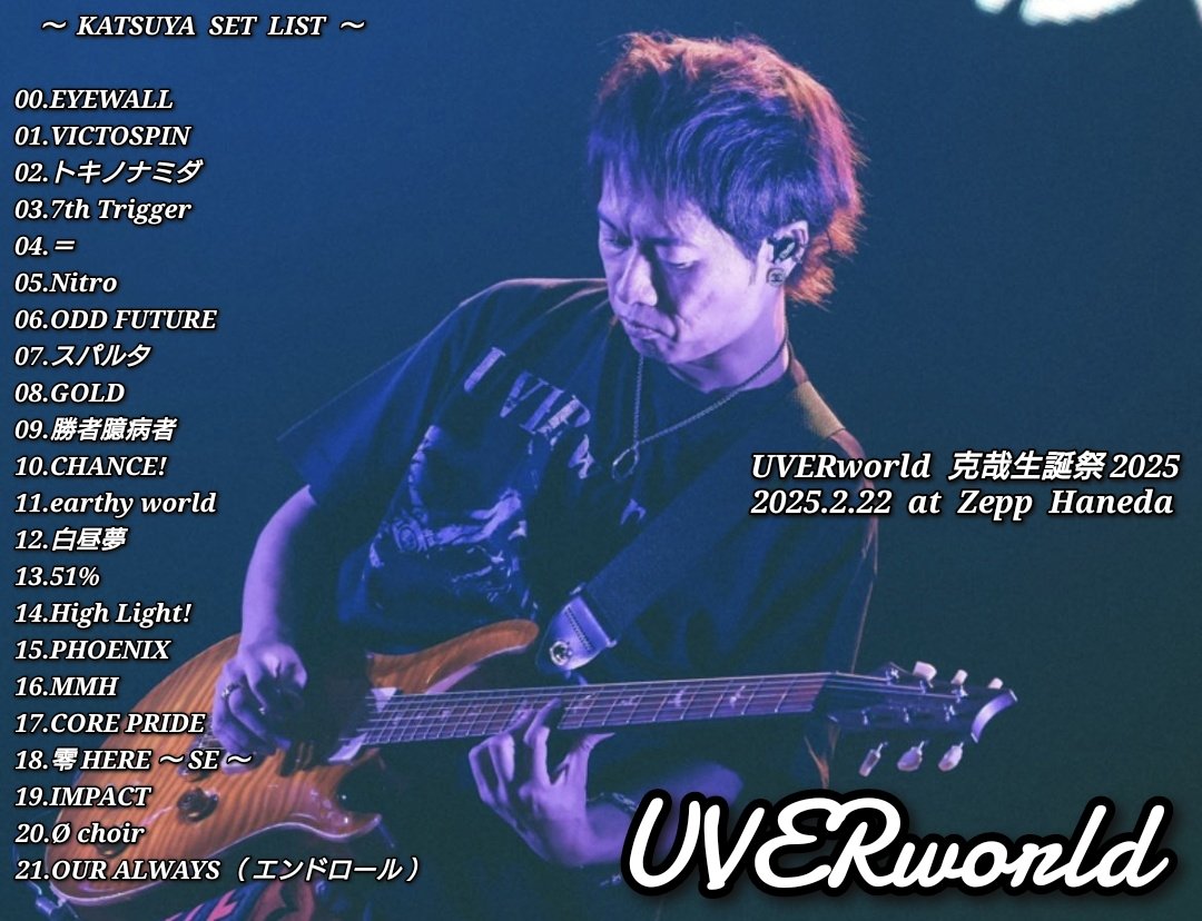 SHUNYA_UWSC's tweet photo. 【克哉生誕セトリ】
UVERworld 克哉生誕祭LIVE
2025.2.22 at Zepp Haneda

Gt.克哉考案セトリ

#UVERworld #UVERworldセトリ 
#UVER #UVERセトリ #セトリ 
#拡散希望 #ZeppHaneda
#克哉生誕祭 #克哉 #克哉誕生祭 https://t.co/2tAp17Uwgp