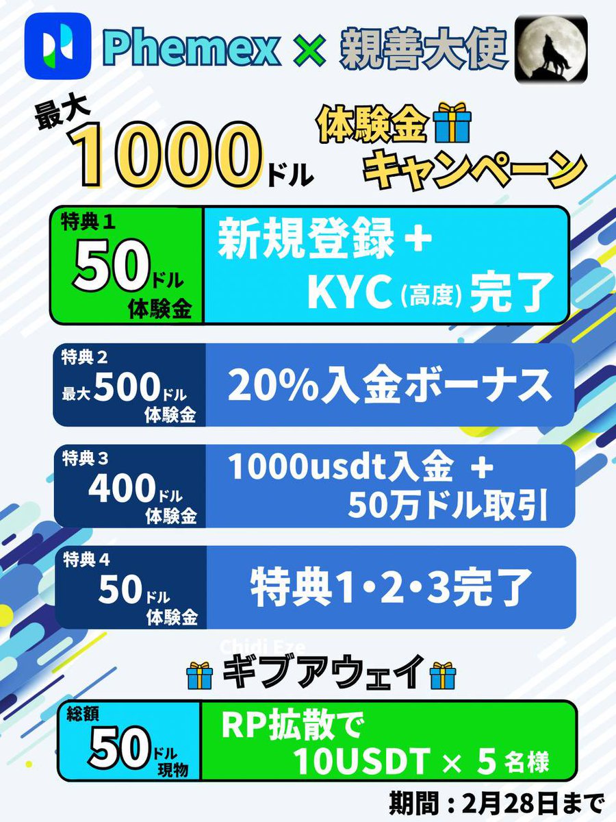 🎁全員に50ドル体験金Phemexキャンペーン🎁

✅ギブアウェイ①
本ツイートをRTで3名様に10USDT

✅ギブアウェイ②
私からPhemex登録してUIDをリプに貼った方から2名様に10USDT

⏰2月28日
（キャンペーンもギブアウェイも）

🐣以下Phemexキャンペーン詳細🐣