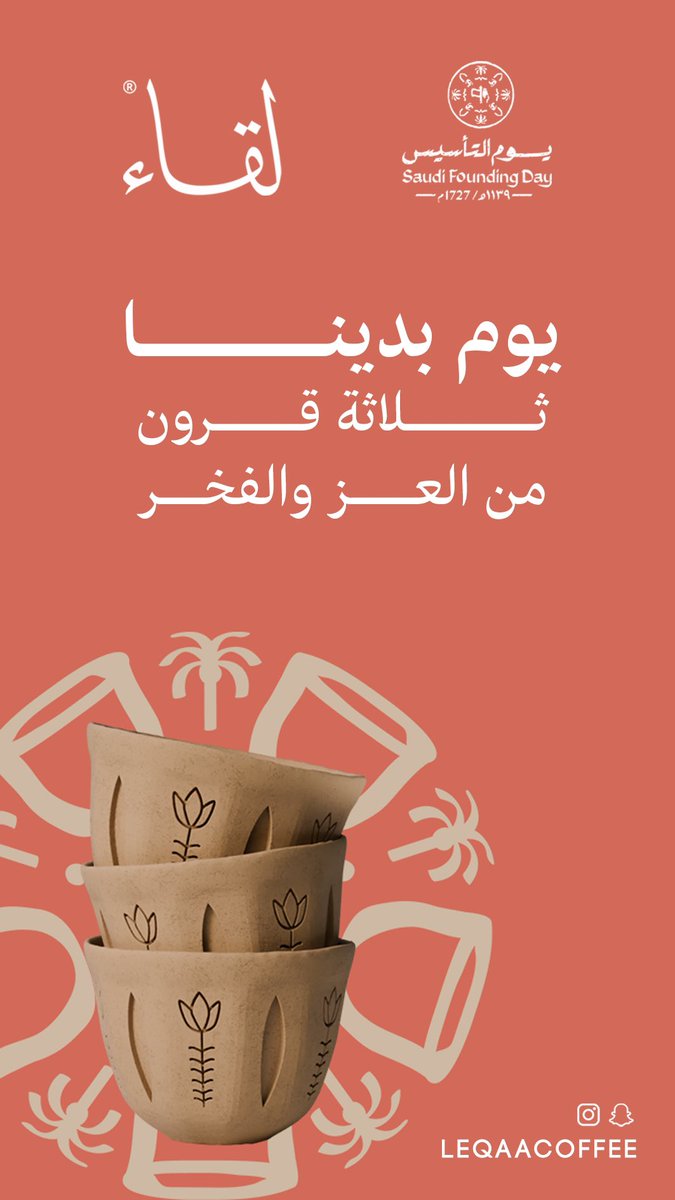 LeqaaCoffee's tweet photo. #يوم_التأسيس 
#يوم_بدينا_1727 https://t.co/i6vMY0FsDK