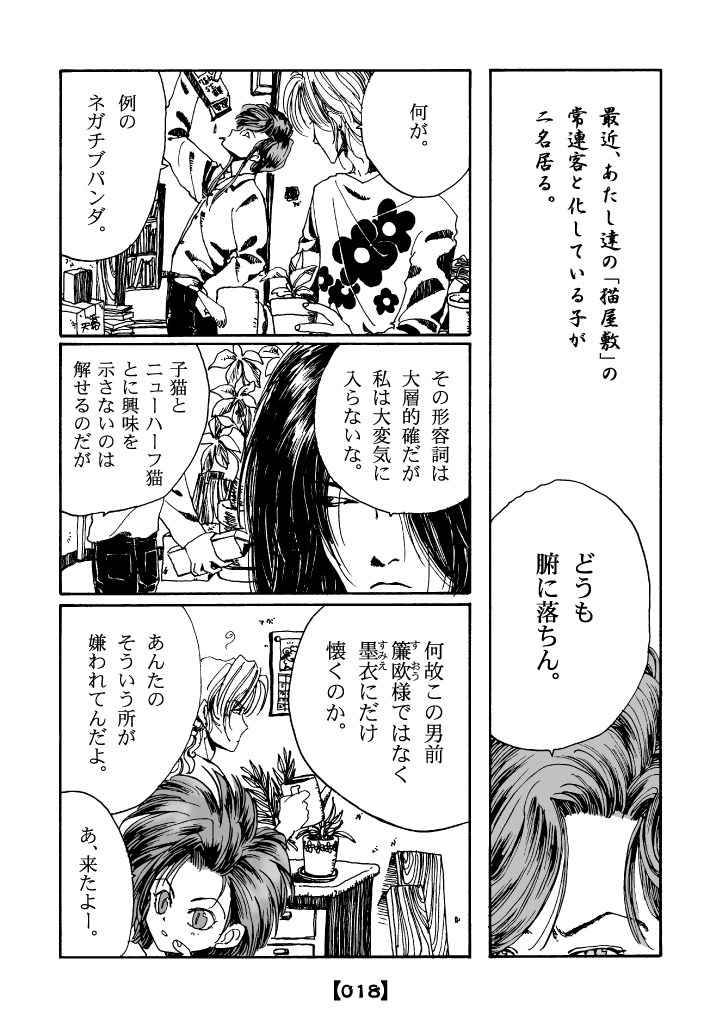 猫の日なので墨衣ちゃんを置いていくね。1998年のやーつ。シリーズ物の中の一話なので初見の方には若干不親切でごめんね。 (1/8)