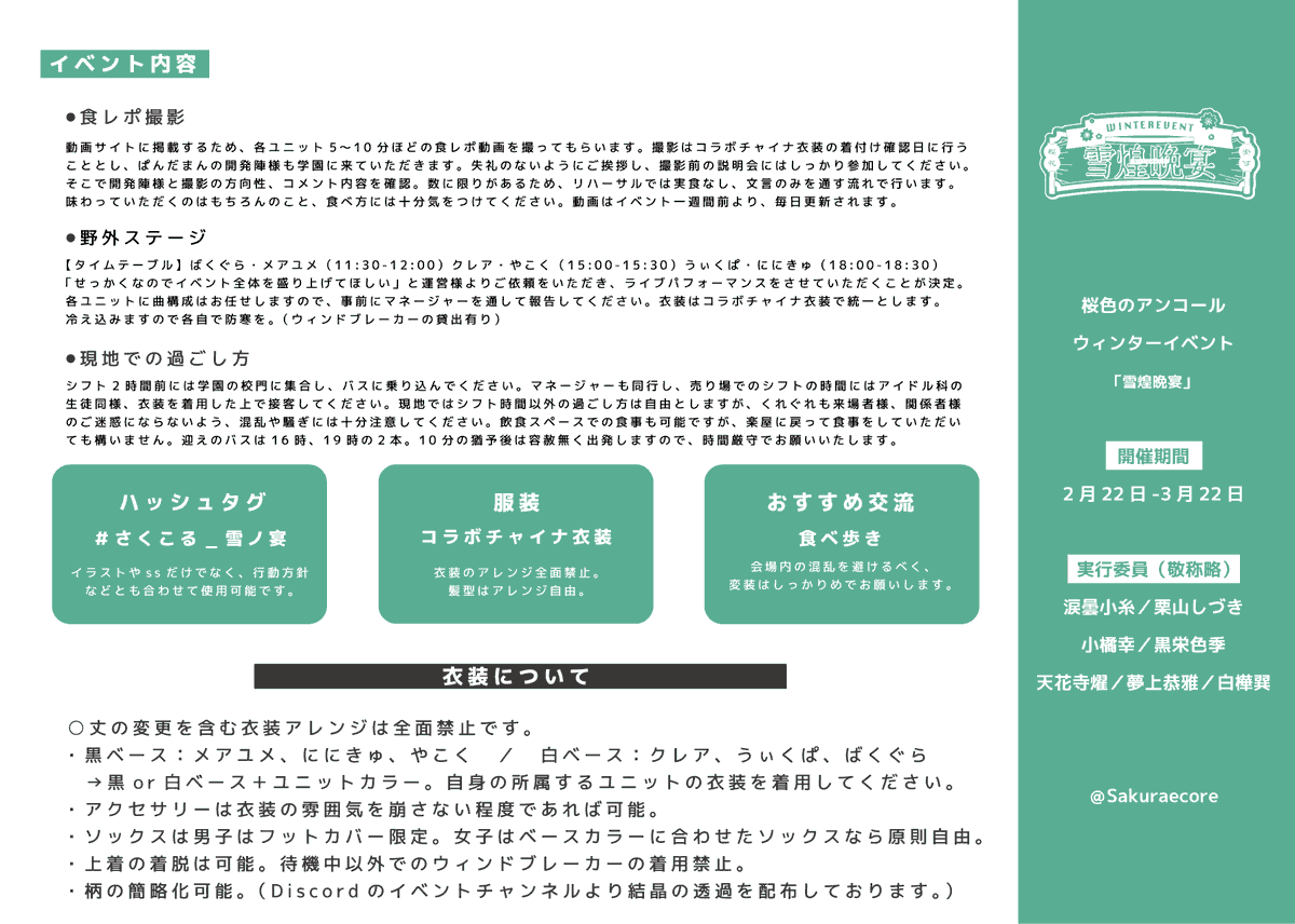 Sakuraencore's tweet photo. ❄️ウィンターイベント 概要

本イベントにて取り上げている食レポ撮影についてや、当日のシフト、注意事項などをまとめております。 必ず目を通していただき、ルールを守って楽しみましょう！

#さくこる_雪ノ宴 https://t.co/qM0W0Ps2HR
