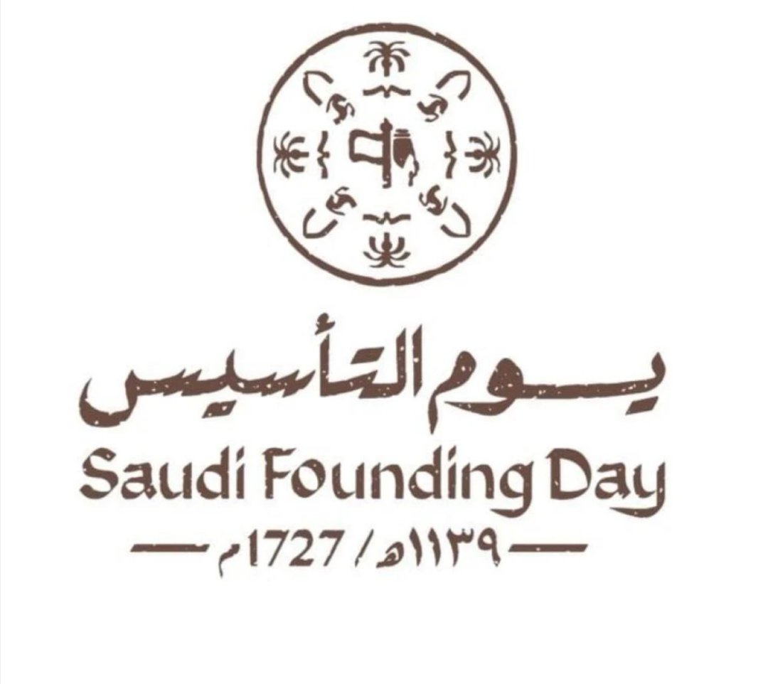 يوم التأسيس
(اليوم اللي كل الشعب فيه ونيس).
الاحتفال العريق بين الحبيب واحبابه.