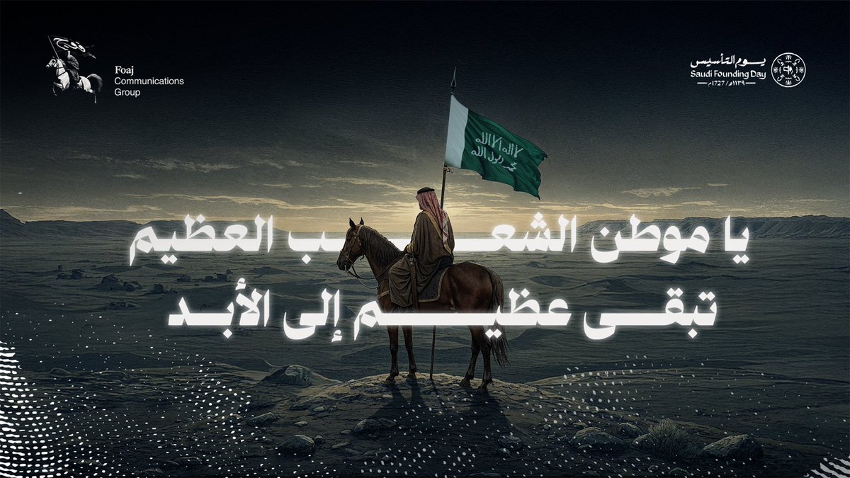 FOAJGROUP's tweet photo. في #يوم_التأسيس تشكّلت أولى ملامح الحلم الذي تحول إلى وطن عظيم. تاريخ يُلهمنا، ومستقبل نصنعه بكل فخر وعزة.
#مجموعة_فوج https://t.co/exbJ96ehW7