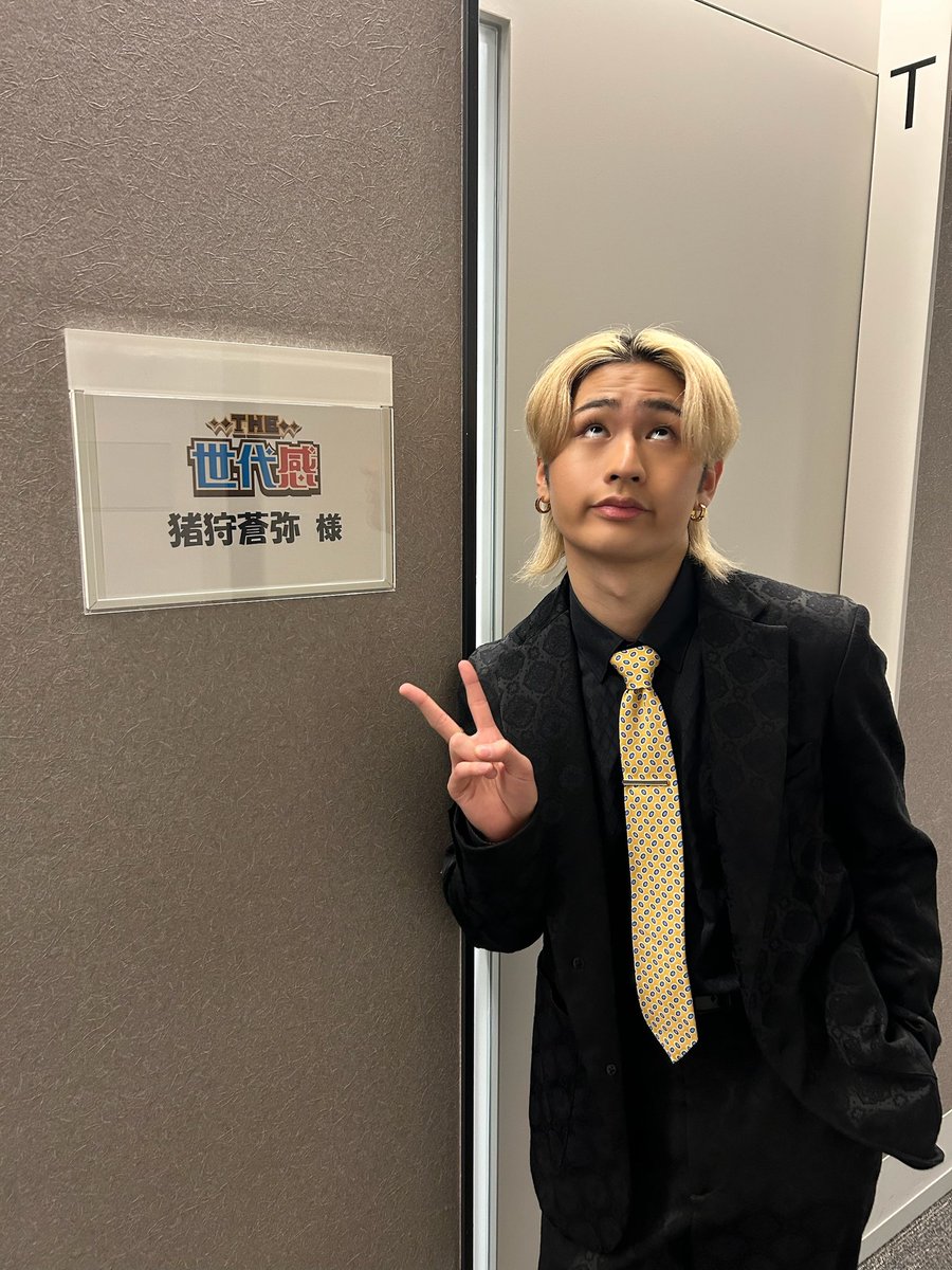 今日22:10から放送の 『 #THE世代感 』に #猪狩蒼弥 が出演します