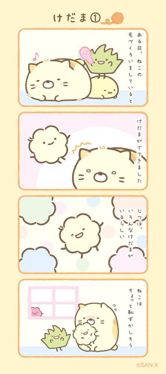けだま！ 勝手にシンパシーを感じちゃいます🩷