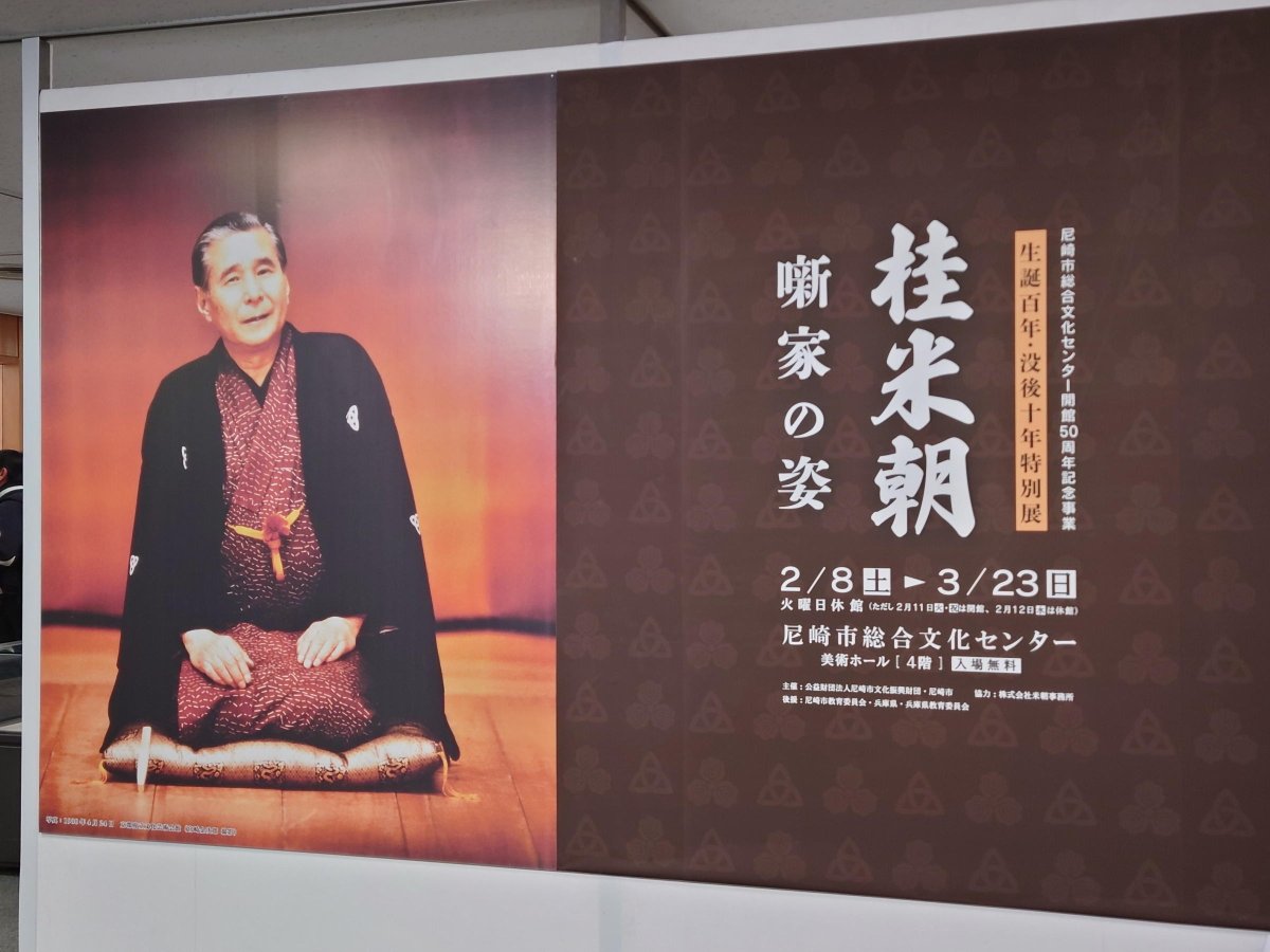 尼崎で「桂米朝噺家の姿」回顧展やってます。私が提供した「桂米朝落語研究会」と「尼崎落語勉強会」の資料も展示中。入場無料というのがええやないの。
いろんな資料が残ってました。うちの師匠はなんでも残してはったんです。整理が出来てなかっただけ。
