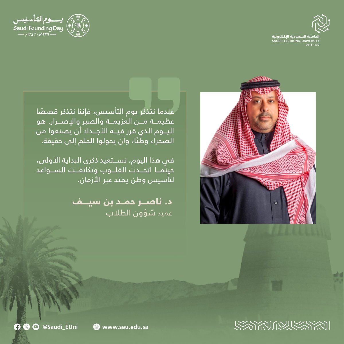 🎙كلمة د. ناصر بن سيف عميد شؤون الطلاب في #الجامعة_السعودية_الإلكترونية بمناسبة ذكرى #يوم_التأسيس

#يوم_بدينا