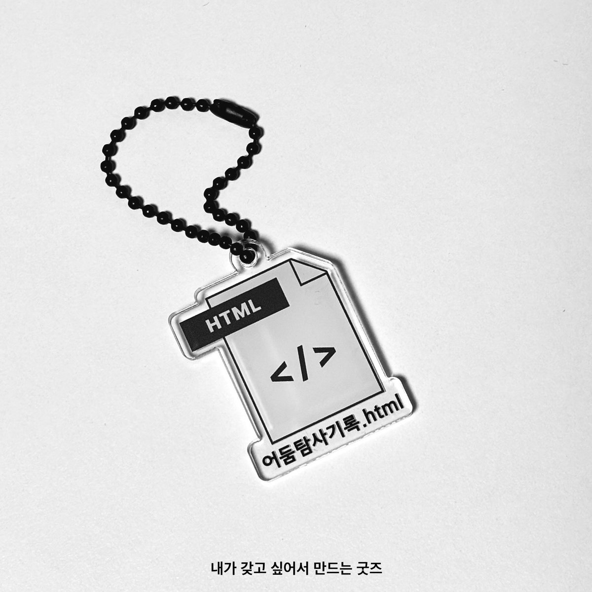 MySrmq2020's tweet photo. 너무 늦은 이벤트... #RT 두 분 어둠탐사기록 키링 보내드립니다! https://t.co/ci4W7Qb36f